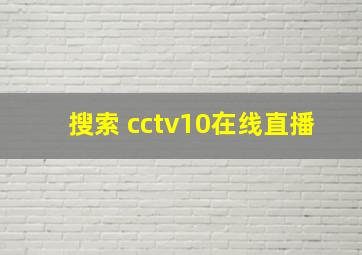 搜索 cctv10在线直播